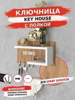 Ключница настенная Key House 1шт R.ROST 169756850 купить за 1 472 ₽ в интернет-магазине Wildberries