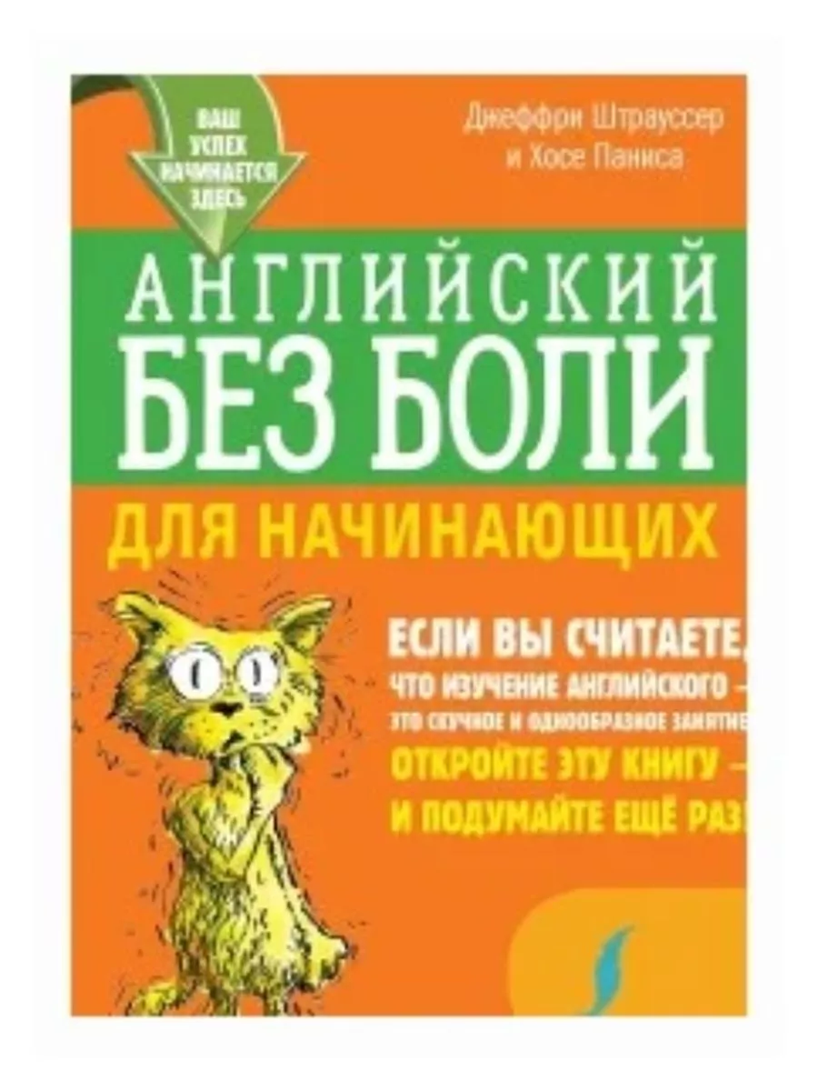 Английский без боли для начинающих