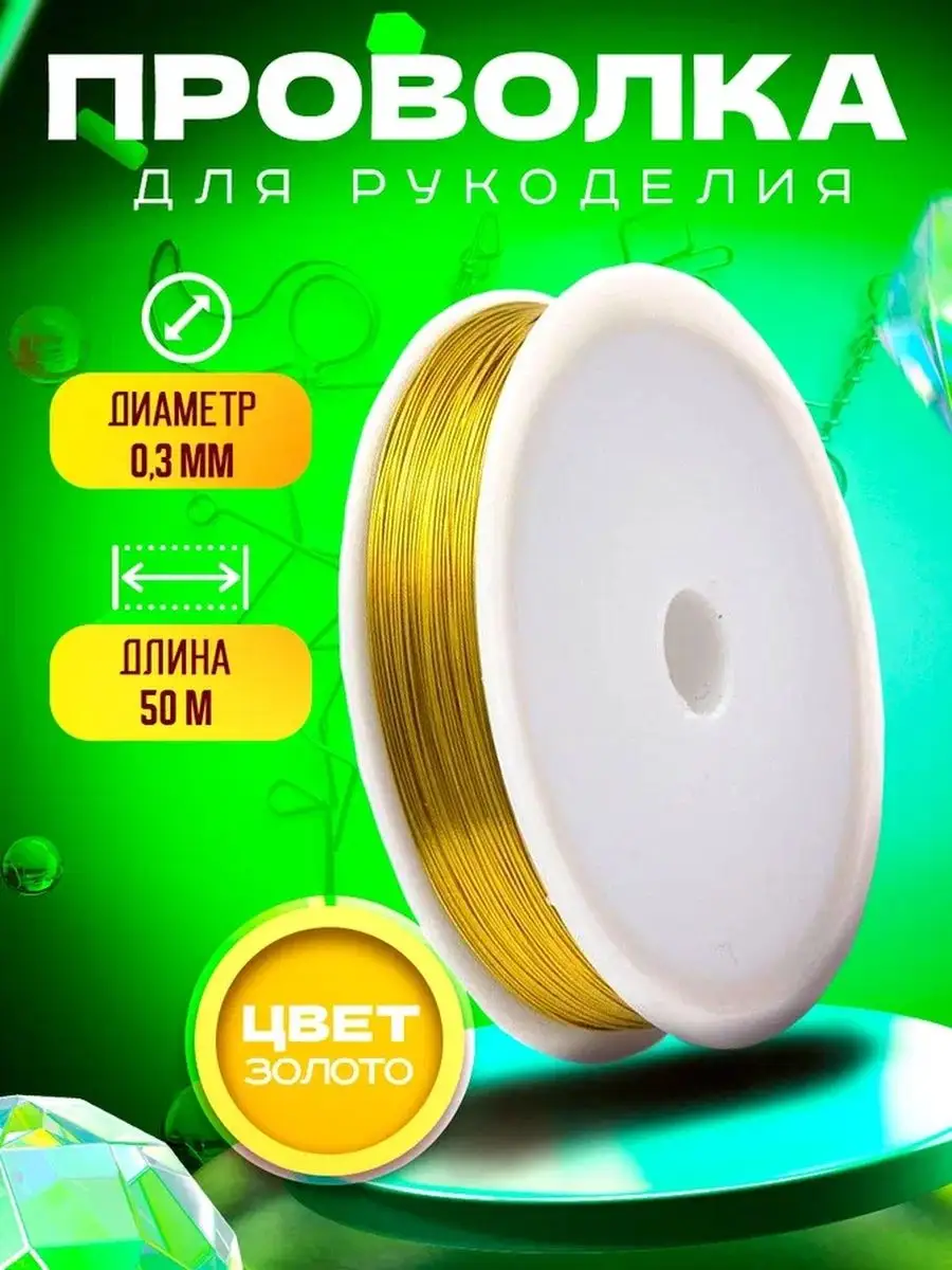 Проволока для рукоделия