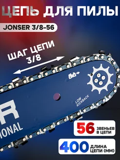 Цепь для бензопилы JONSER 169757864 купить за 512 ₽ в интернет-магазине Wildberries