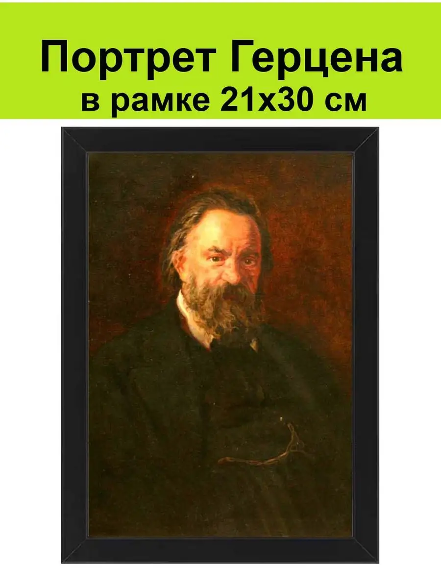 Портрет писателя Герцена в рамке 21х30 см Писатель, философ СССР 169757927  купить за 1 403 ₽ в интернет-магазине Wildberries