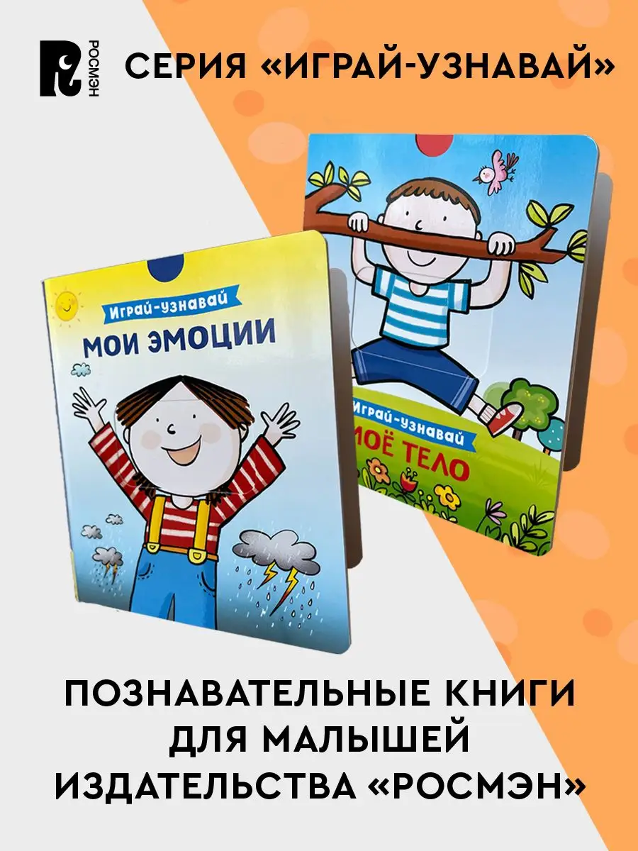 Мои эмоции. Играй-узнавай. Книга на картоне Развитие ребенка РОСМЭН  169757981 купить за 593 ₽ в интернет-магазине Wildberries