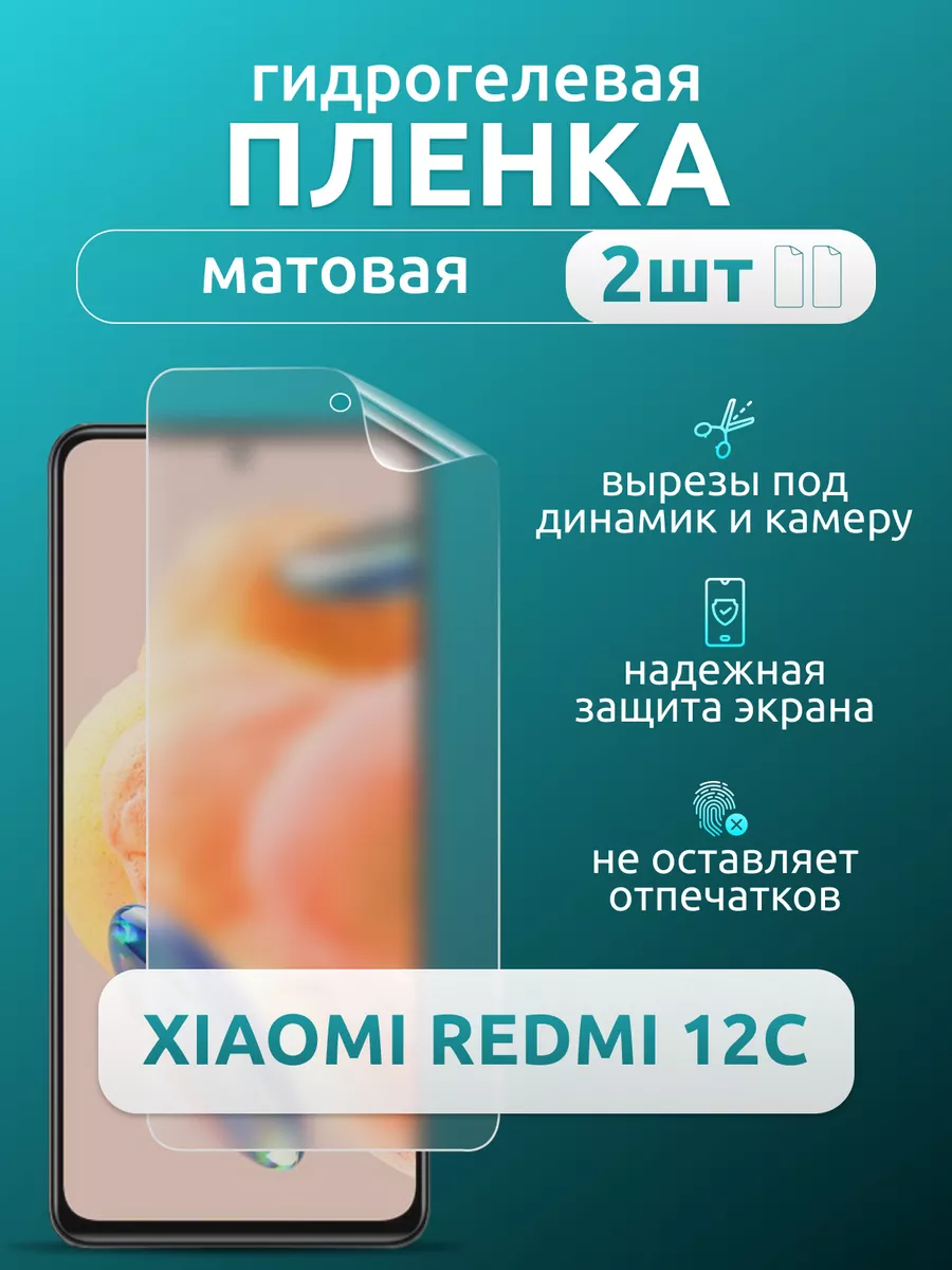 Защитная матовая плёнка для Xiaomi Redmi 12C, 2 шт Nua Che 169758428 купить  за 304 ₽ в интернет-магазине Wildberries