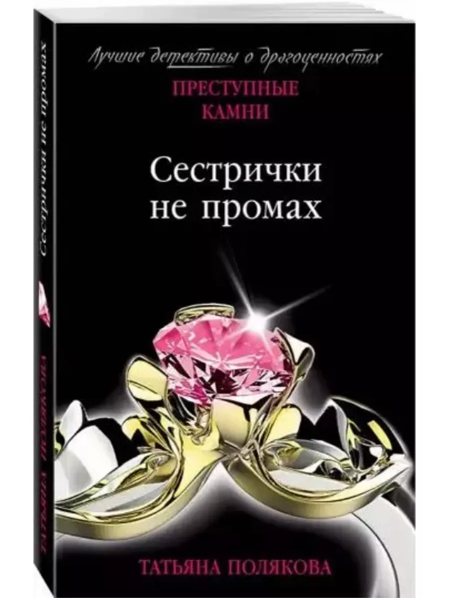 Читать полякову сестричка не промах. Сестрички не промах. не промах. детективы про драгоценные камни.