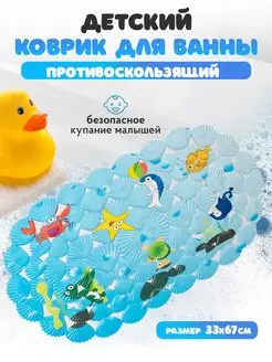 Коврик для ванной противоскользящий детский KokoToys 169763673 купить за 410 ₽ в интернет-магазине Wildberries