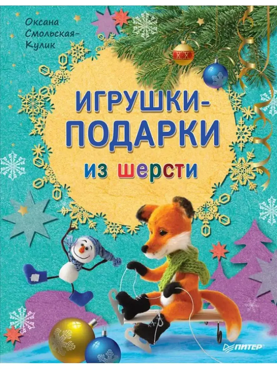 Игрушки-подарки из шерсти ПИТЕР 169763981 купить в интернет-магазине  Wildberries