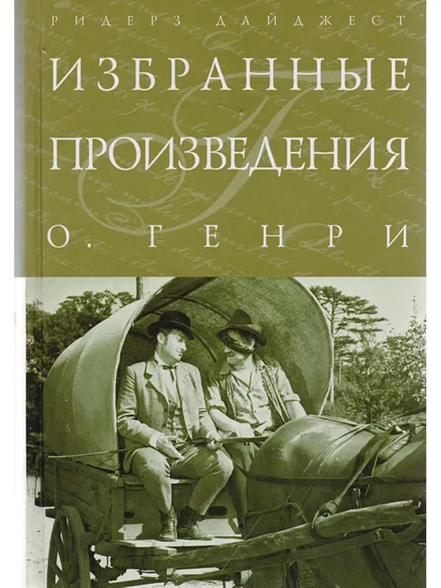 О. Генри. Избранные произведения Издательский Дом Ридерз Дайджест 169764345  купить за 341 ₽ в интернет-магазине Wildberries