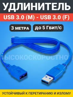 Кабель удлинитель USB 3.0(M) - USB 3.0(F) 3м, Синий GSMIN 169764746 купить за 362 ₽ в интернет-магазине Wildberries