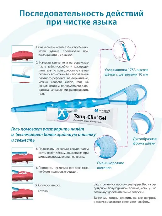 miradent Набор для чистки языка Tong Clin Fresh Скребок+Гель 15мл, 15 мл, фото 2