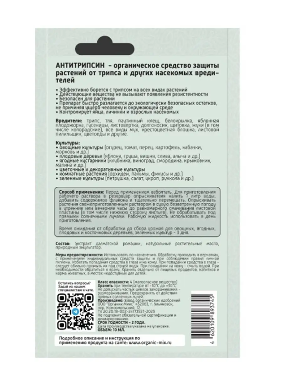 Антитрипсин - средство защиты растений от трипса 10 мл Органик Микс  169765803 купить в интернет-магазине Wildberries