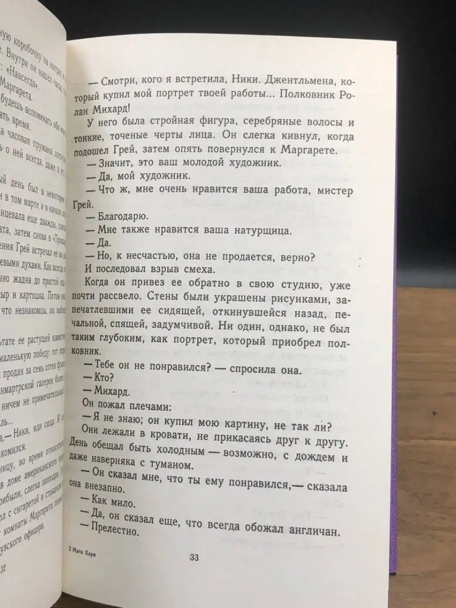 Маркус Хеллер ван - Дневник Мата Хари читать онлайн