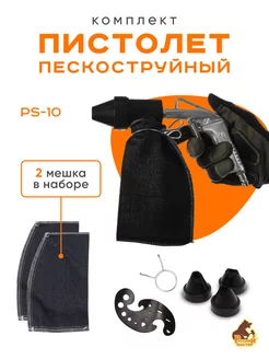 Пескоструйный пистолет PS-10 KIT + запасной мешок Русский мастер 169766655 купить за 1 499 ₽ в интернет-магазине Wildberries