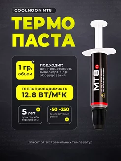 Термопаста силиконовая MT8, 1 грамм в шприце CoolMoon 169766693 купить за 165 ₽ в интернет-магазине Wildberries