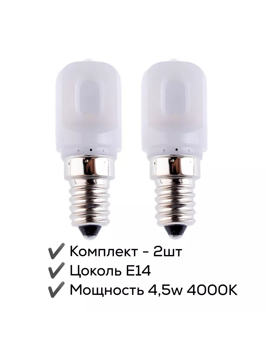 Лампочка E14 4.5W (2шт) для холодильника, швейной машинки