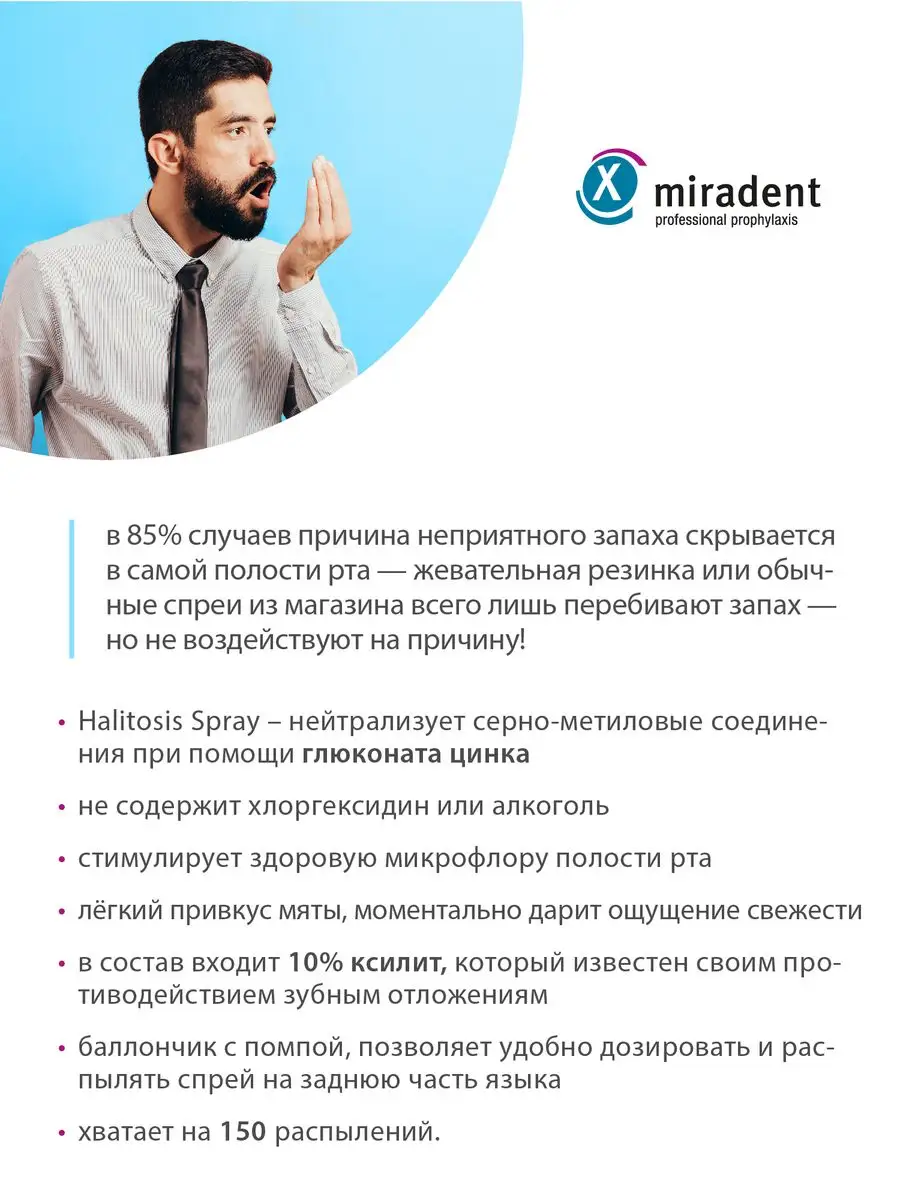 Halitosis Spray спрей против неприятного запаха изо рта 15мл miradent  169766760 купить за 410 ₽ в интернет-магазине Wildberries