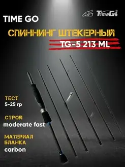 Спиннинг штекерный Time Go 169766802 купить за 2 897 ₽ в интернет-магазине Wildberries