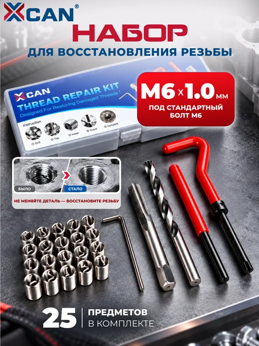 XCAN Набор для восстановления резьбы М6 1мм для ремонта, вариант
