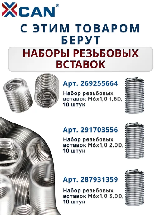 XCAN Набор для восстановления резьбы М6 1мм для ремонта, вариант, фото 3