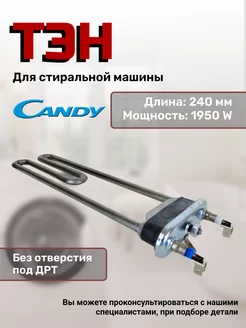 Тэн стиральной машины Канди 1950 Вт Candy 169767311 купить за 936 ₽ в интернет-магазине Wildberries