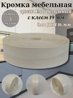 Кромка мебельная с клеем 19 мм (5 метров) Польша Furnivikk 169767362 купить за 336 ₽ в интернет-магазине Wildberries