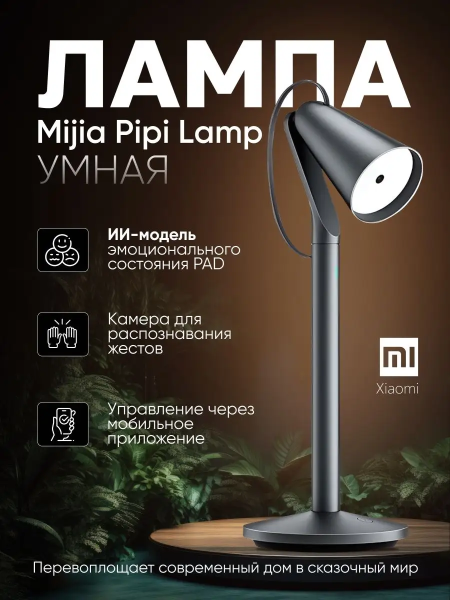 Умная Настольная лампа Xiaomi mijia pipi lamp MIJIA 169767689 купить в  интернет-магазине Wildberries