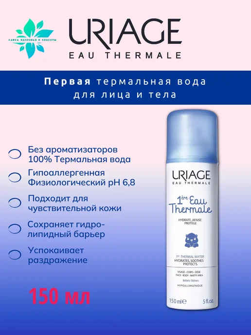 URIAGE Бебе Первая термальная вода спрей 150 мл, 150 мл, фото 2