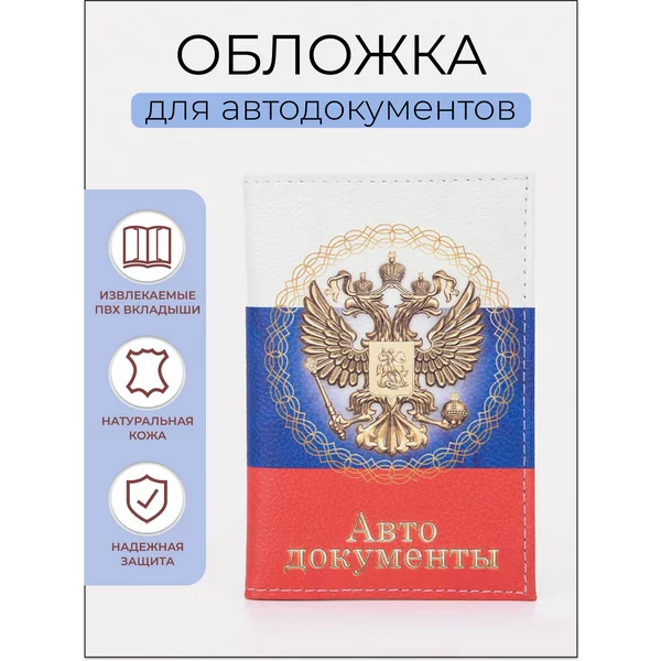 Обложка для автодокументов