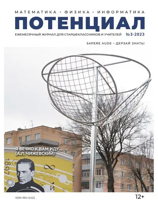 ООО Карандаш Журнал "Потенциал" Математика. Физика. Информатика №03 2023, вариант