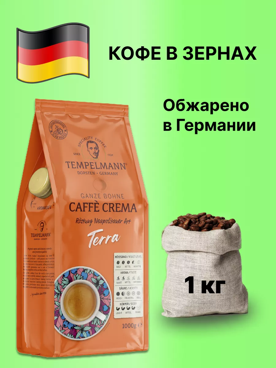 Кофе в зёрнах Темпельманн Terra CAFFE CREMA 1 кг Tempelmann 169768372  купить за 1 426 ₽ в интернет-магазине Wildberries