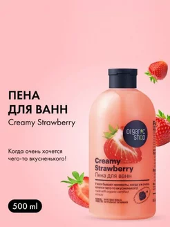 Пена для ванн "Creamy Strawberry", 500 мл Organic Shop 169768645 купить за 278 ₽ в интернет-магазине Wildberries