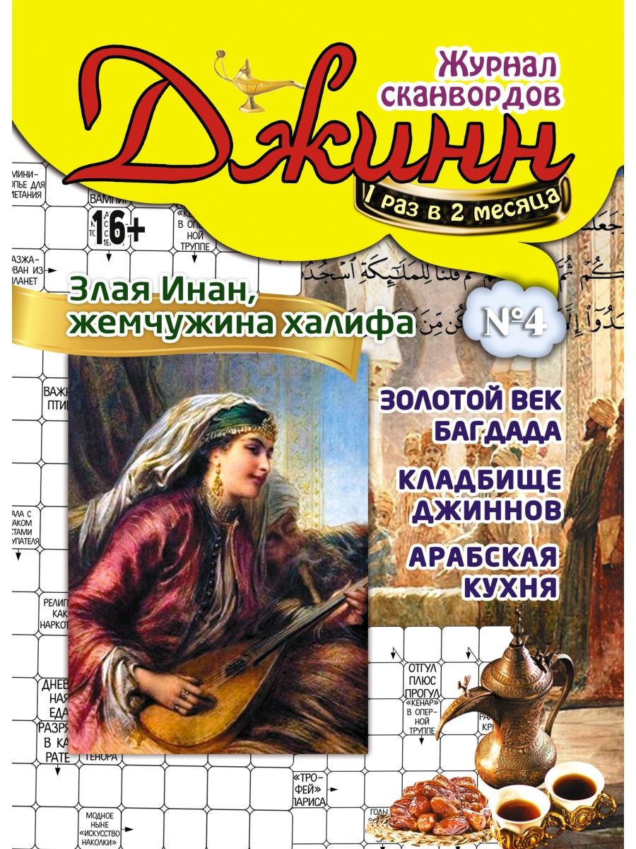 Роскошное издание сканворд. Сканворды журнал. Кроссворд журнал. Журнал толстушка сканворды.