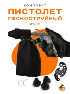 Пескоструйный пистолет PS-10 набор (KIT) Русский мастер 169768739 купить за 1 355 ₽ в интернет-магазине Wildberries