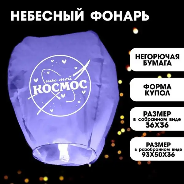 Фонарик желаний "Ты мой космос", форма купол, фиолетовый