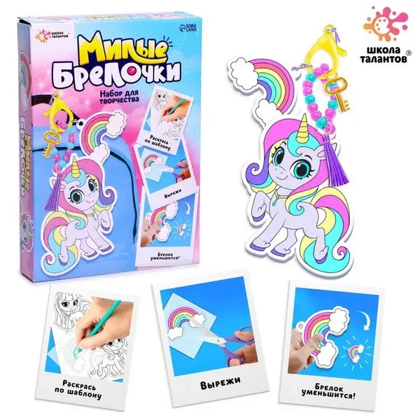 Набор для творчества "Милые брелочки", единороги