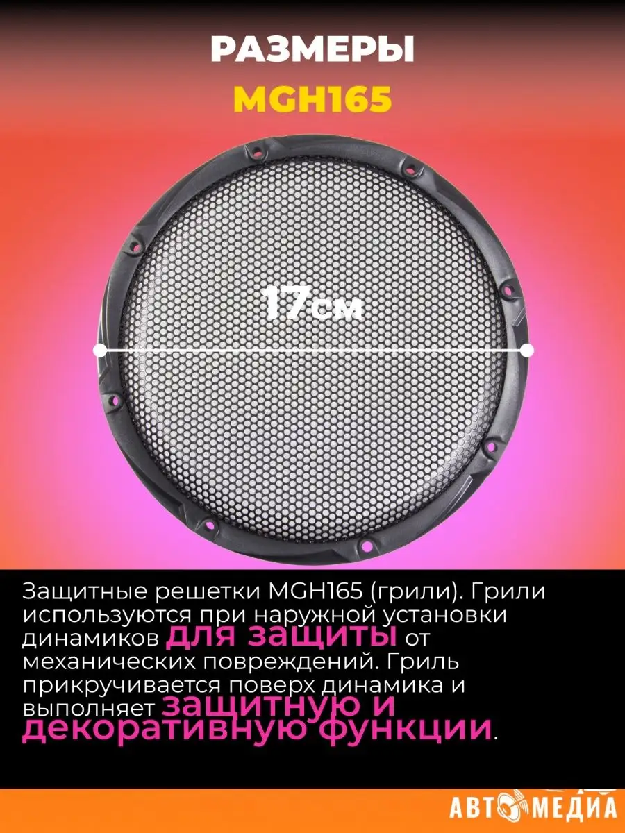 Гриль для акустики MGH165 (1 шт) 17см AMP 169769435 купить за 480 ₽ в  интернет-магазине Wildberries