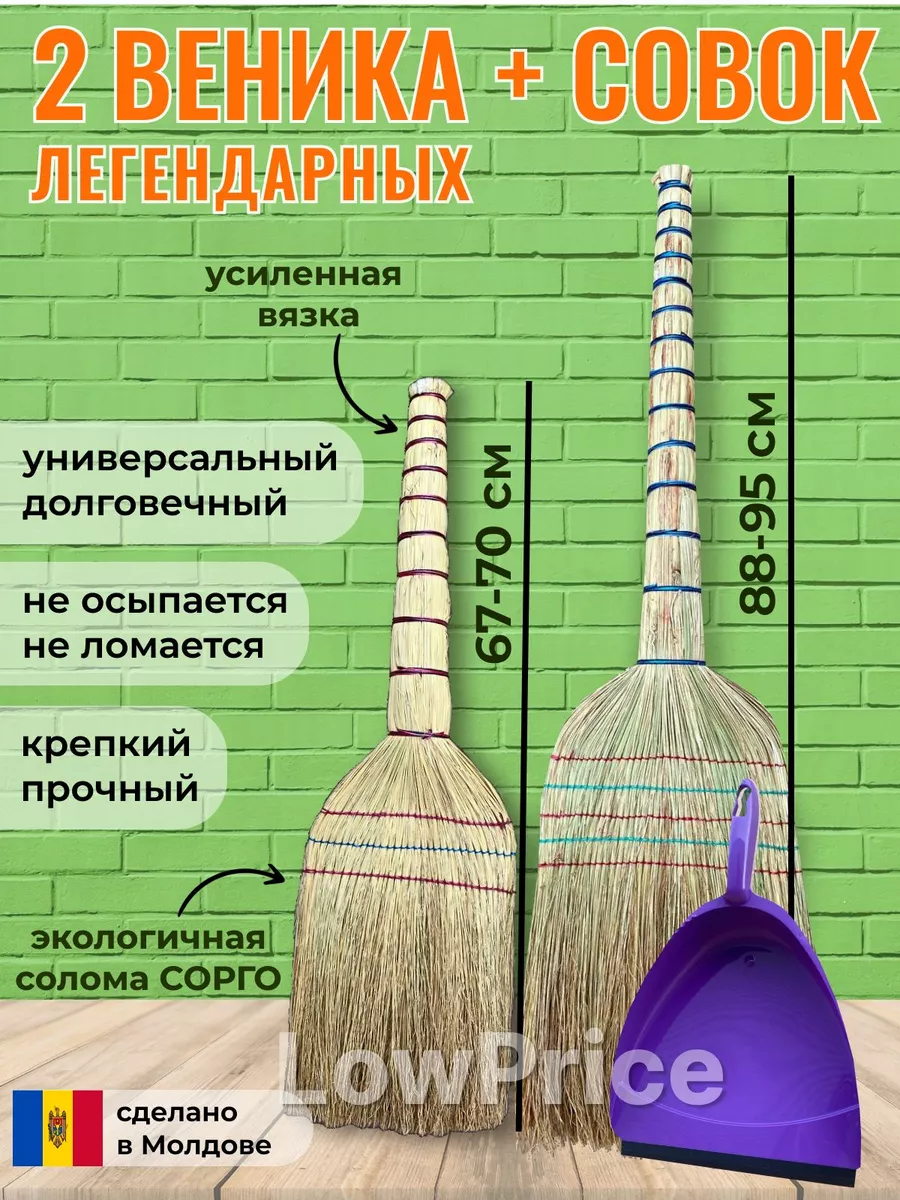 Веник из сорго большой + маленький с совком LowPrice 169770240 купить за  847 ₽ в интернет-магазине Wildberries