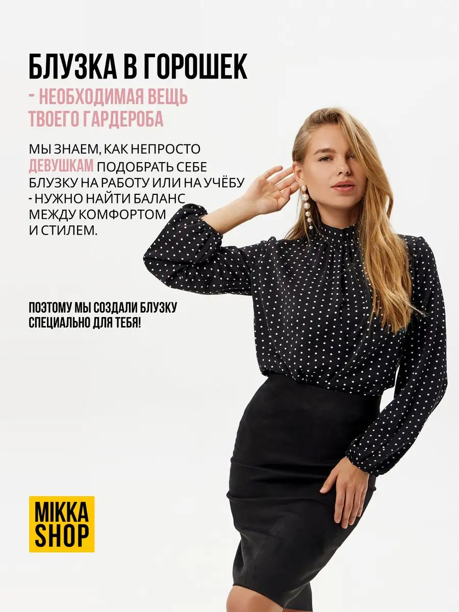 Блузка в горошек с длинным рукавом офисная MIKKA Shop 169771626 купить за  763 ₽ в интернет-магазине Wildberries