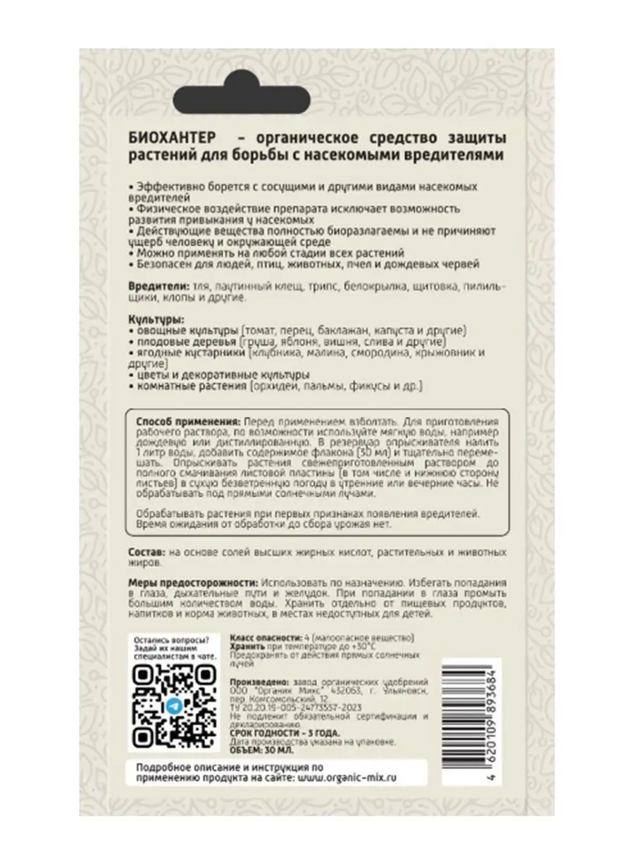БИО Хантер универсальный, защита растений от насекомых 30 мл Органик Микс  169771710 купить в интернет-магазине Wildberries