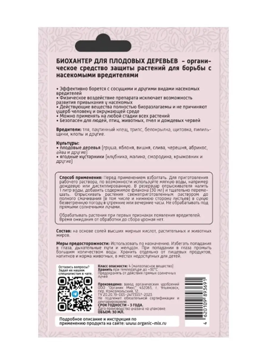 БИО Хантер для плодовых деревьев от насекомых и вредителей Органик Микс  169771712 купить в интернет-магазине Wildberries