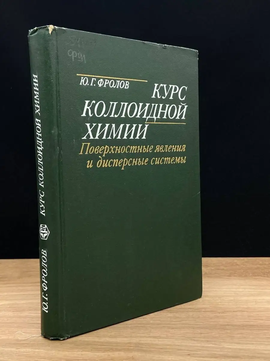 Курс коллоидной химии Химия 169771985 купить в интернет-магазине Wildberries