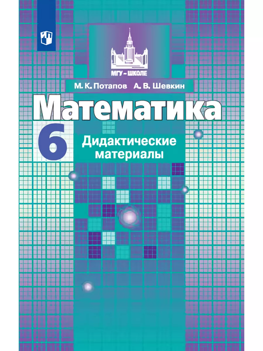 Потапов Математика Дидактические материалы 6 класс Просвещение 169772372  купить за 358 ₽ в интернет-магазине Wildberries