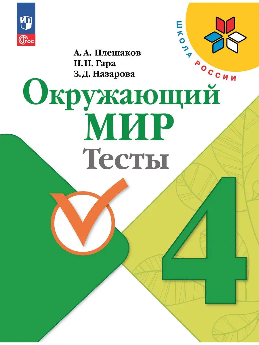 Просвещение Плешаков Окружающий мир Тесты 4 класс ФГОС