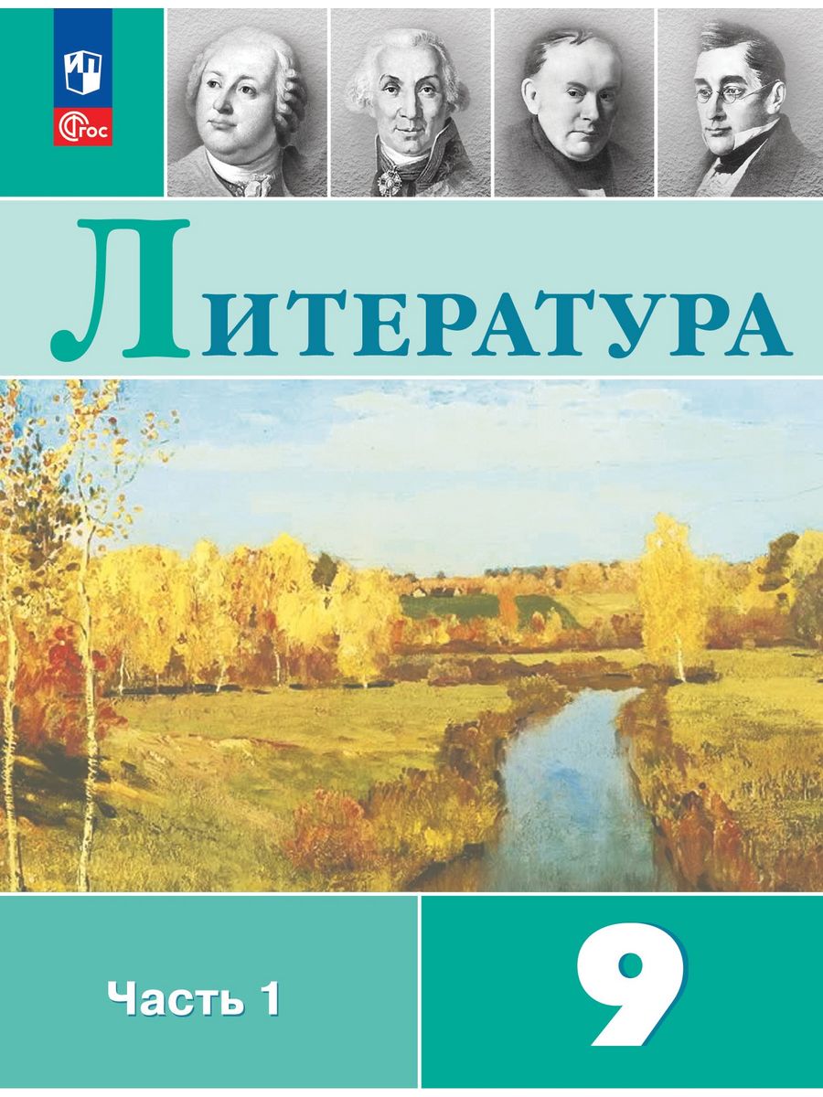 Коровина Литература 9 класс Учебник часть 1 ФГОС Просвещение 169772469  купить за 1 082 ₽ в интернет-магазине Wildberries