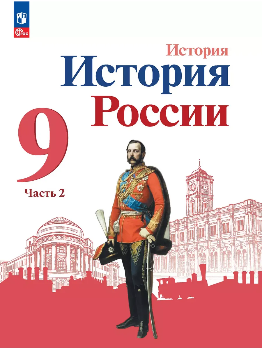 Арсентьев История История России 9 класс Учебник часть 2