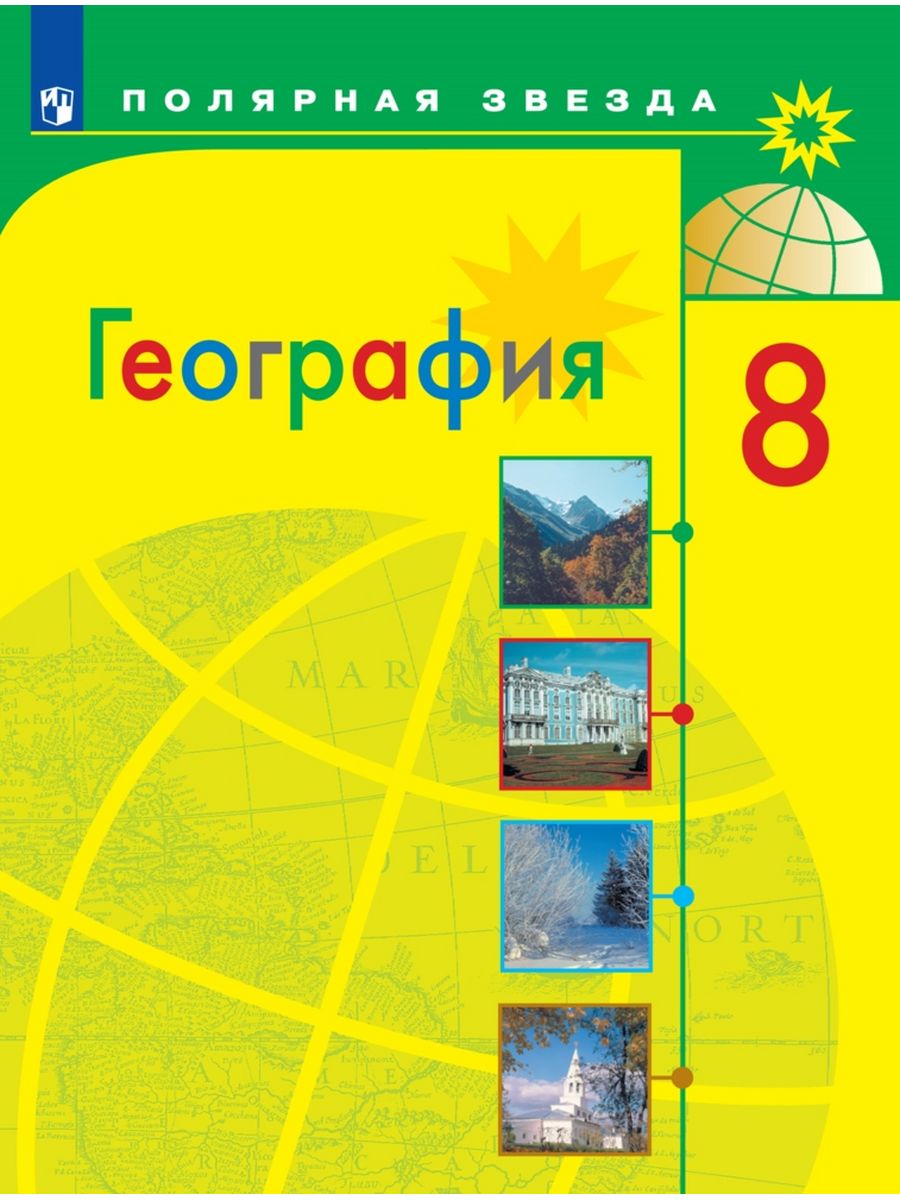 Алексеев География 8 класс Учебник перераб Просвещение 169772522 купить за  1 270 ₽ в интернет-магазине Wildberries