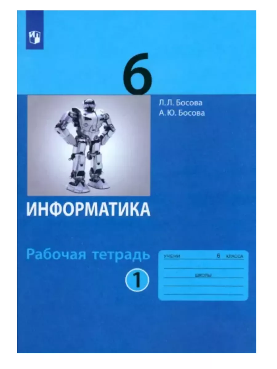 Босова Информатика 6 класс Рабочая тетрадь Часть 1 Просвещение/Бином.  Лаборатория знаний 169772530 купить за 199 ₽ в интернет-магазине Wildberries