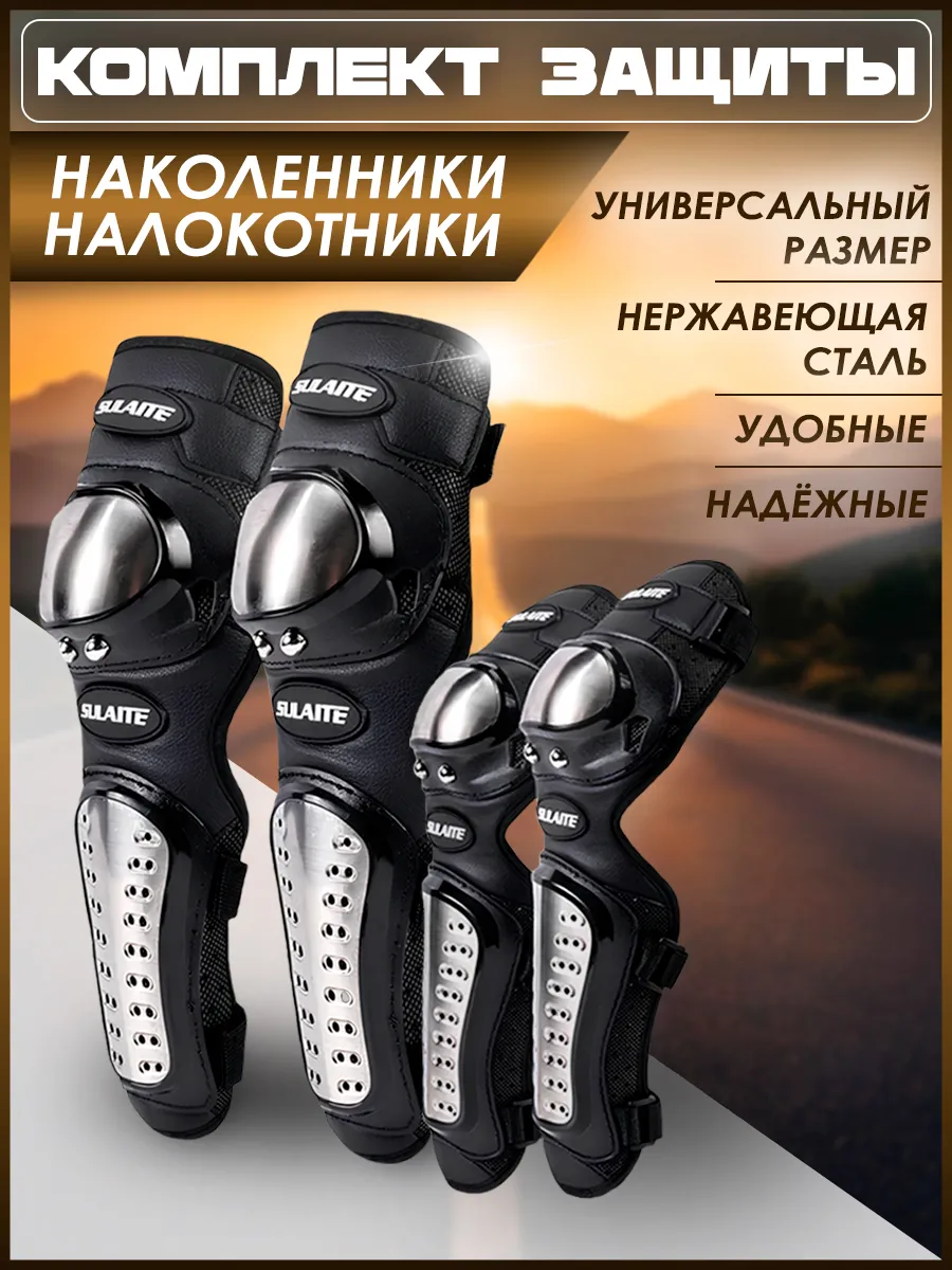 Мотоэкипировка наколенники и налокотники для мотокросса
