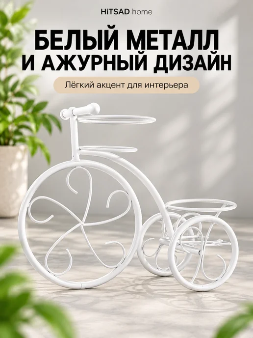 HITSAD Подставка Велосипед для цветов 41-041, белый, фото 2