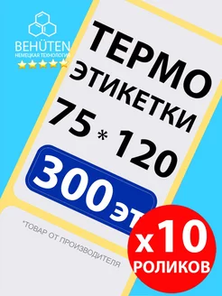 Термо этикетки 75х120 х 300 эт., 10 роликов Behüten 169772930 купить за 1 683 ₽ в интернет-магазине Wildberries