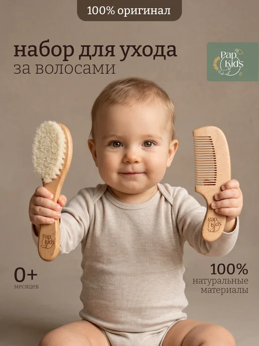 PAP KIDS Набор расческа и гребешок для новорожденных для корочек, бежевый